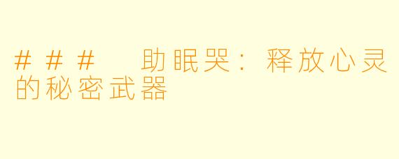 ### 助眠哭：释放心灵的秘密武器