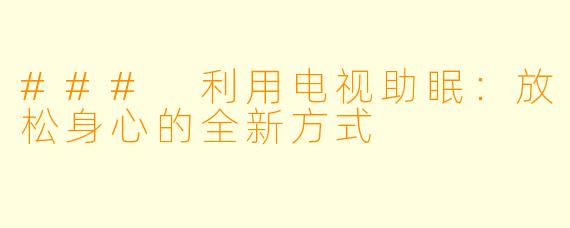 ### 利用电视助眠：放松身心的全新方式
