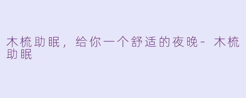 木梳助眠，给你一个舒适的夜晚