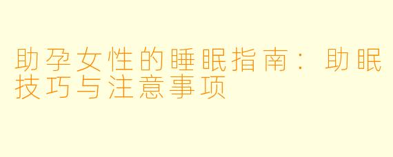 助孕女性的睡眠指南：助眠技巧与注意事项
