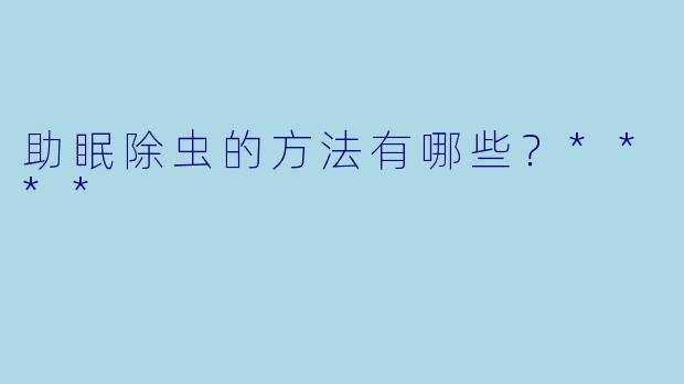助眠除虫的方法有哪些？****