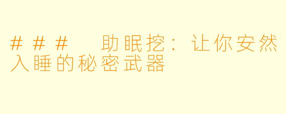 ### 助眠挖：让你安然入睡的秘密武器