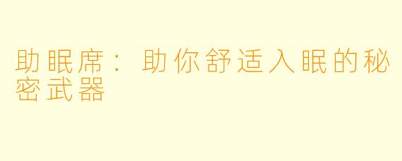 助眠席：助你舒适入眠的秘密武器