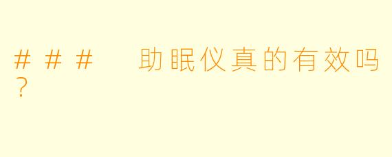 ### 助眠仪真的有效吗？