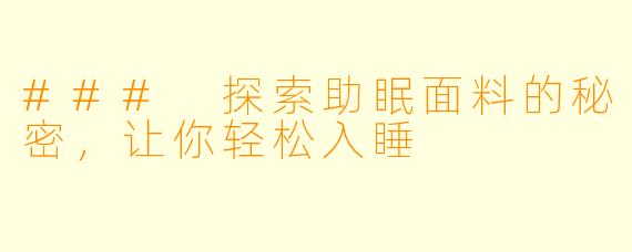 ### 探索助眠面料的秘密，让你轻松入睡