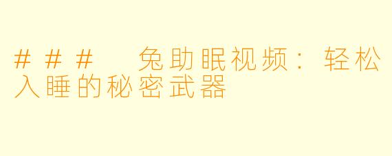 ### 兔助眠视频：轻松入睡的秘密武器