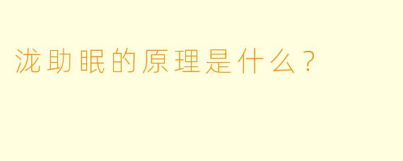 泷助眠的原理是什么？  