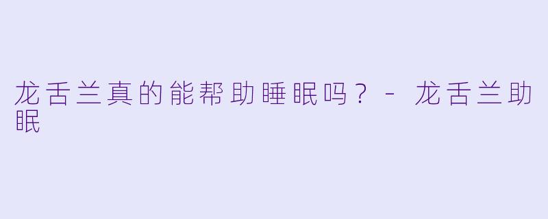 龙舌兰真的能帮助睡眠吗？
