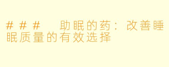 ### 助眠的药：改善睡眠质量的有效选择