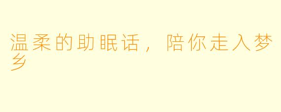 温柔的助眠话，陪你走入梦乡