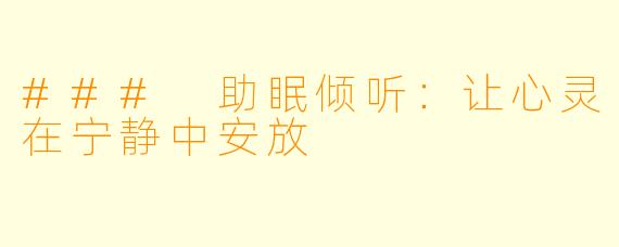 ### 助眠倾听：让心灵在宁静中安放