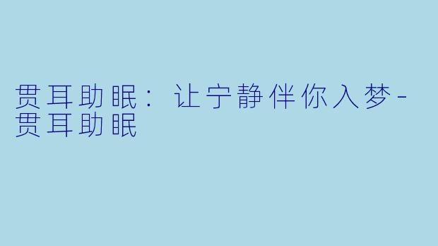 贯耳助眠:让宁静伴你入梦