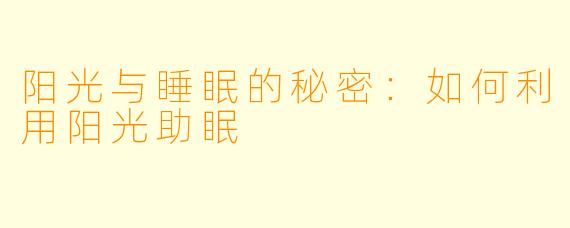 阳光与睡眠的秘密：如何利用阳光助眠