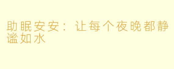 助眠安安：让每个夜晚都静谧如水