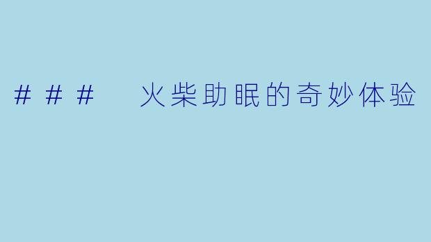 ### 火柴助眠的奇妙体验
