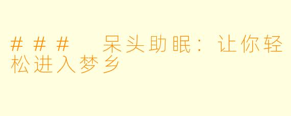 ### 呆头助眠：让你轻松进入梦乡