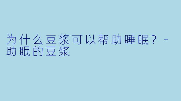 为什么豆浆可以帮助睡眠？