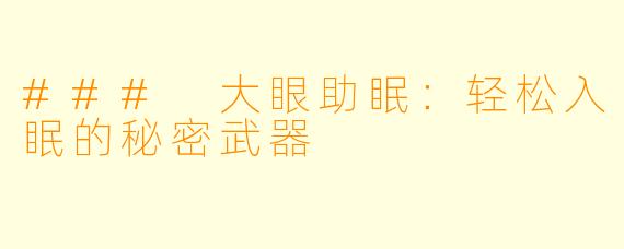 ### 大眼助眠：轻松入眠的秘密武器