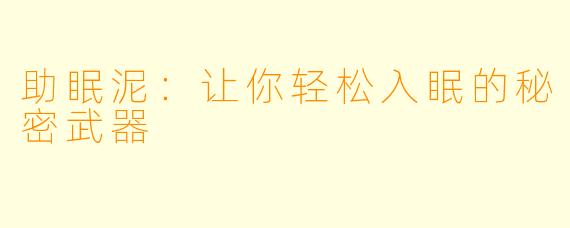 助眠泥：让你轻松入眠的秘密武器