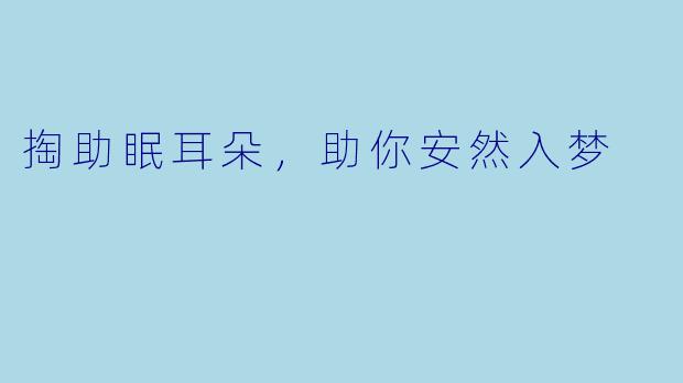 掏助眠耳朵，助你安然入梦