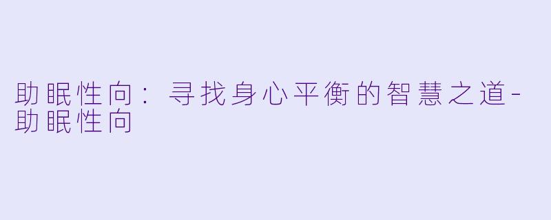 助眠性向：寻找身心平衡的智慧之道-助眠性向