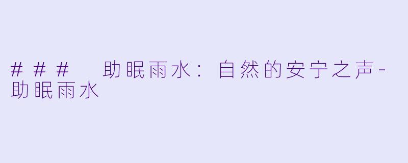 ### 助眠雨水:自然的安宁之声