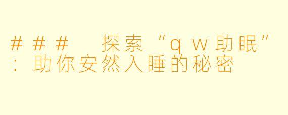 ### 探索“qw助眠”：助你安然入睡的秘密