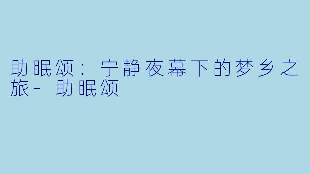 助眠颂：宁静夜幕下的梦乡之旅