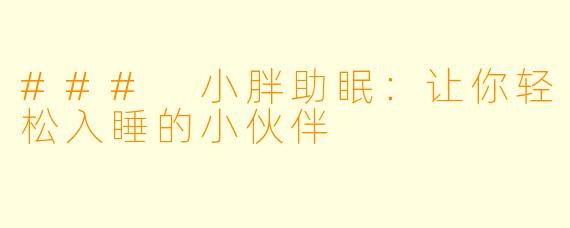 ### 小胖助眠：让你轻松入睡的小伙伴