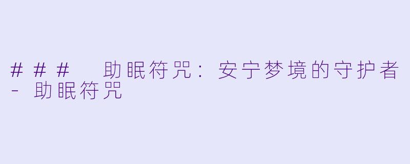 ### 助眠符咒：安宁梦境的守护者-助眠符咒