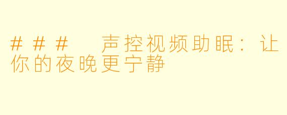 ### 声控视频助眠：让你的夜晚更宁静