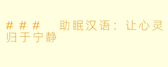 ### 助眠汉语：让心灵归于宁静