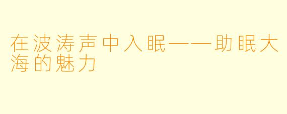在波涛声中入眠——助眠大海的魅力