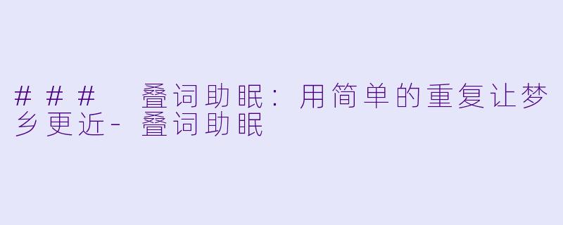 ### 叠词助眠:用简单的重复让梦乡更近