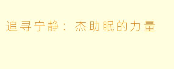 追寻宁静：杰助眠的力量