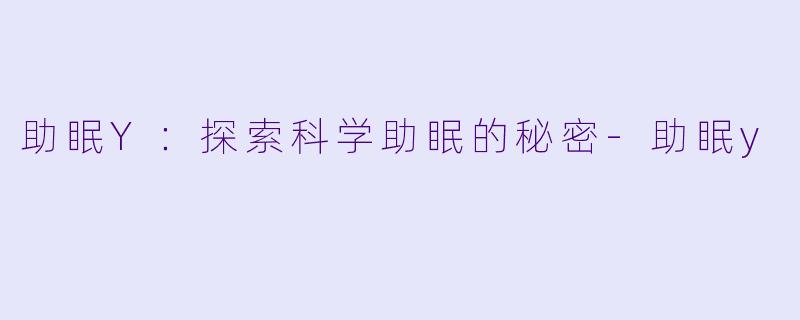 助眠Y：探索科学助眠的秘密