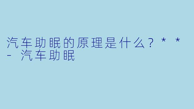 汽车助眠的原理是什么？**