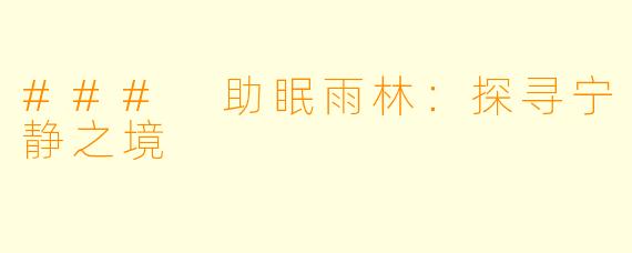 ### 助眠雨林：探寻宁静之境
