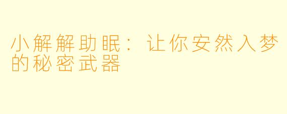 小解解助眠：让你安然入梦的秘密武器