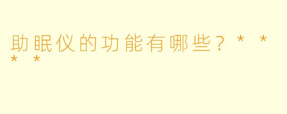 助眠仪的功能有哪些？****