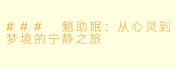 ### 魈助眠：从心灵到梦境的宁静之旅