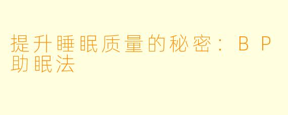 提升睡眠质量的秘密：BP助眠法