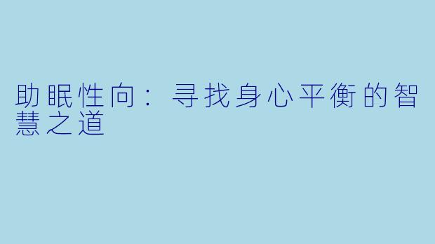 助眠性向：寻找身心平衡的智慧之道