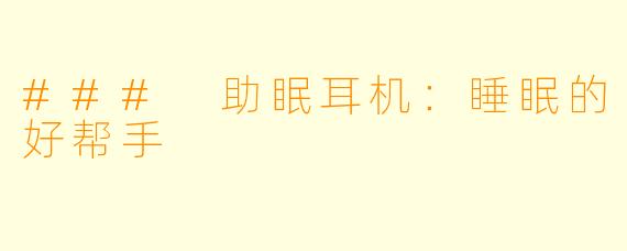### 助眠耳机：睡眠的好帮手