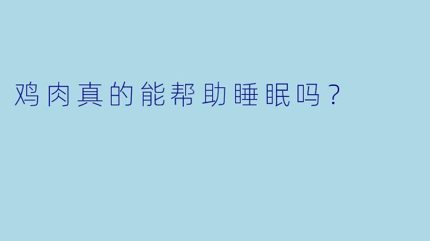 鸡肉真的能帮助睡眠吗？