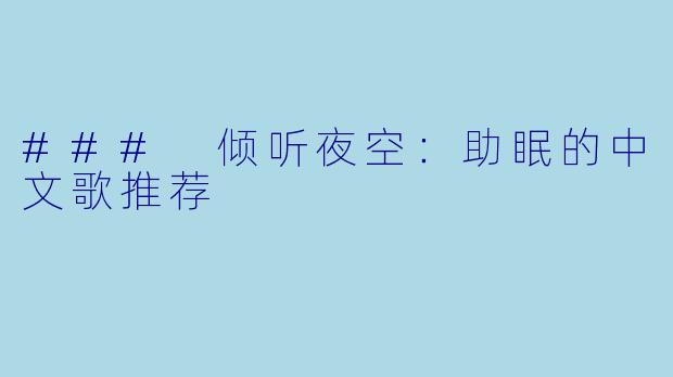 ### 倾听夜空：助眠的中文歌推荐