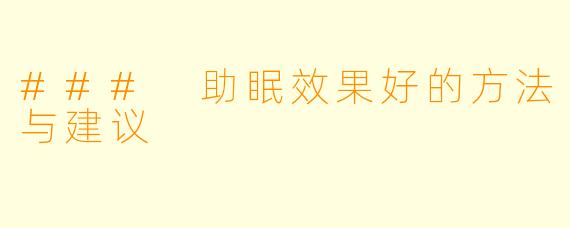 ### 助眠效果好的方法与建议