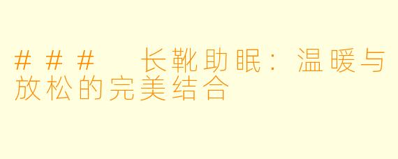 ### 长靴助眠：温暖与放松的完美结合