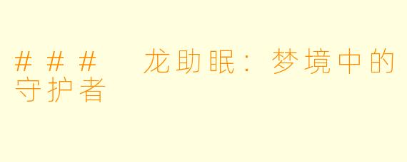 ### 龙助眠：梦境中的守护者