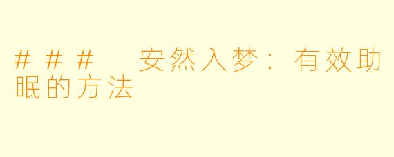 ### 安然入梦：有效助眠的方法